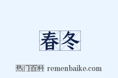 春冬是什么意思的图片